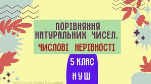Презентація "Порівняння натуральних чисел. Числові нерівності" Математика НУШ 5 клас + ТЕСТ + ВІДЕО