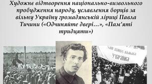 5. П. Тичина. «Одчиняйте двері…». Художнє відтворення національно-визвольного пробудження народу. Уславлення борців за вільну Україну у вірші «Пам'яті тридцяти»