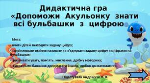 Дидактична гра «Допоможи  Акуленятку  знати  всі бульбашки  з  цифрою …»