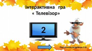 Інтерактивна   гра  « Буба, телек і цифра " 2" "