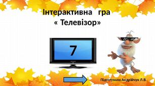 Інтерактивна   гра  « Буба, телек і цифра " 7" "