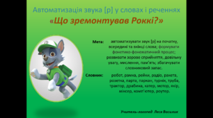Автоматизація звука [р] у словах і реченнях «Що зремонтував Роккі?».