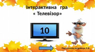 Інтерактивна   гра  « Буба, телек і цифра " 10" "