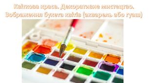 Презентація до уроку Образотворче мистецтво Квіткова краса.