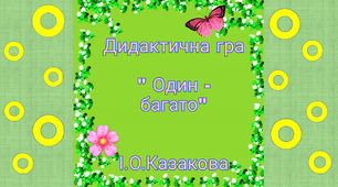 Дидактична Гра  "Один-Багато" (порівняння предметів)