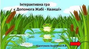 Інтерактивна гра  « Допомога Жабі - Квакші»