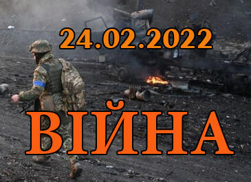 24 лютого 2022 р. росія напала на Україну. - РосанПак