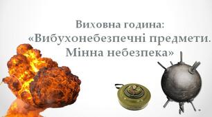 Виховна година: "Вибухонебезпечні предмети. Мінна безпека"