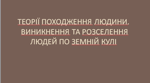 Презентація Теорії походження людини