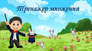 Тренажер "Вчимо таблицю множення".