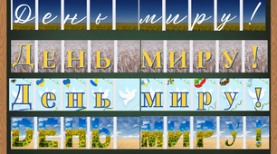 Розтяжка "День миру." Розтяжка на дошку до Дня миру. 4 варіанти