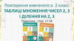 Повторення вивченого в  2 класі. ТАБЛИЦІ МНОЖЕННЯ ЧИСЕЛ 2, 3,     І ДІЛЕННЯ НА 2, 3