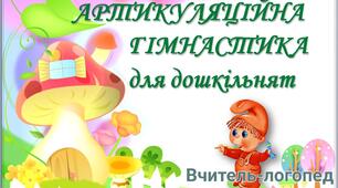 Артикуляційна гімнастика для дошкільнят