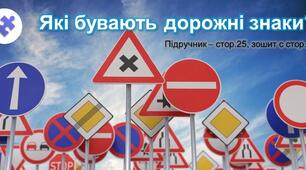 Презентація до уроку Я досліджую світ - Які бувають дорожні знаки (3 клас)