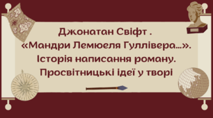 Презентація "Джонатан Свіфт .  «Мандри Лемюеля Гуллівера…». Історія написання роману. Просвітницькі ідеї у творі"