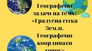 Географічні задачі на тему: «Градусна сітка Землі. Географічні координати точок»