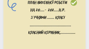 Виховний план класного керівника