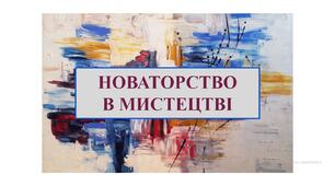 Презентація "Новаторство в мистецтві"