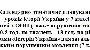 Календарне планування.  Історія України 7 клас для дітей з ООП (порушення мовлення)