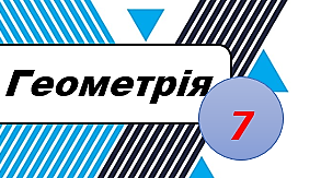 "ВІдрізок. Вимірювання відрізків. Довжина відрізка"