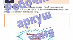 Робочий аркуш учня до теми " Стратегія сталого розвитку"