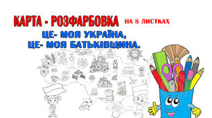 Карта -розфарбовка "Це - моя Україна, це - моя Батьківщина"
