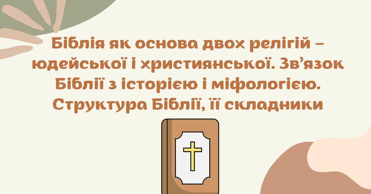 Презентація "Біблія як основа двох релігій – юдейської і християнської ...