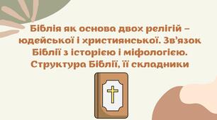 Презентація "Біблія як основа двох релігій – юдейської і християнської. Зв’язок Біблії з історією і міфологією. Структура Біблії, її складники. "