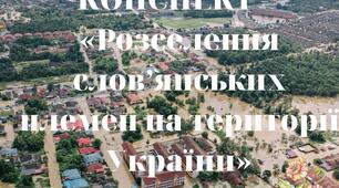 КОНСПЕКТ -  «Розселення слов’янських племен на території України»