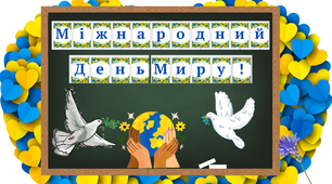 Розтяжка "День миру." Розтяжка на дошку до Дня миру. Патріотична 2 варіанти