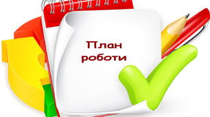 Перспективний план роботи практичного психолога на 2022-2023 н.р.