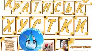 Оформлення "День Української хустки"