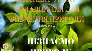 КОНСПЕКТ УРОКУ - ОБЛАДНАННЯ ДЛЯ ВИВЧЕННЯ ПРИРОДИ