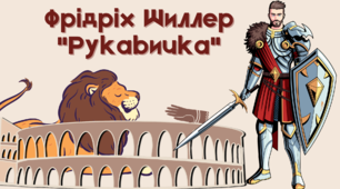 Фрідріх Шиллер "Рукавичка" (картки із завданнями)