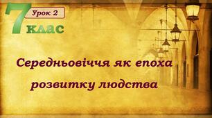 Презентація до уроку всесвітньої історії «Середньовіччя як епоха розвитку людства»
