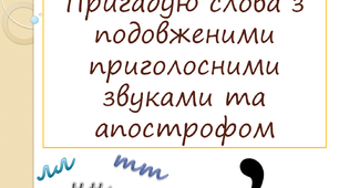Пригадую слова з подовженими приголосними звуками та апострофом