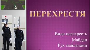 ПЕРЕХРЕСТЯ. Презентація до уроку ЯДС.