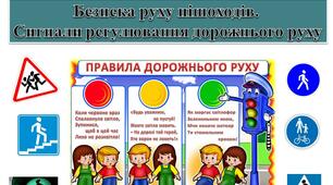 Безпека руху пішоходів.  Сигнали регулювання дорожнього руху