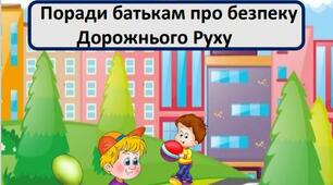 Поради батькам про безпеку   Дорожнього Руху