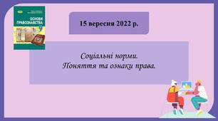 9 клас Основи правознавства Соціальні норми Поняття та ознаки права (оновлена навчальна програма)