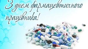 15 вересня З Днем фармацевта і провізора 