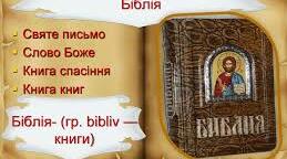 Біблія як основа двох релігій. 