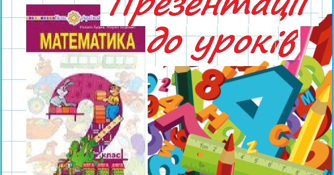 Математика 2 клас. Презентації уроків до підручника Н. О. Будна (№ 1-10 ...