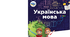 Календарне планування з української мови (І сем.) для 5 класу НУШ за програмою Голуб, Горошкіна + очікувані результати