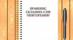 Правопис складних слів (повторення)