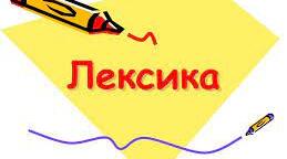 Лексикологія. Групи слів за походженням. Активна й пасивна лексика. Загальновживані й стилістично забарвлені слова