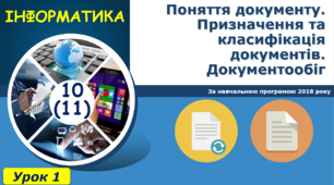 (Копія) І11. Поняття документу. Документообіг