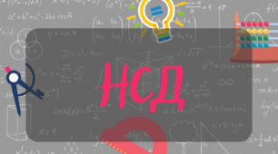 Найбільший спільний дільник