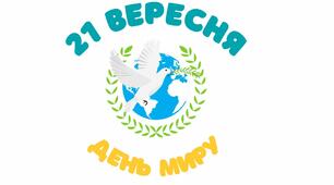 Розтяжка "З Днем миру"