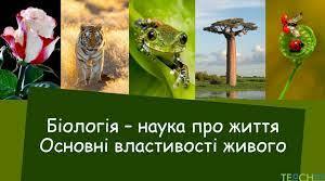 Біологія - наука про життя. Основні властивості живого